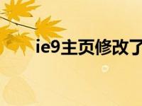 ie9主页修改了无效 ie主页修改不了 