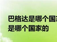 巴格达是哪个国家的首都古代叫什么 巴格达是哪个国家的 