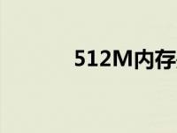 512M内存是多大 512m内存 