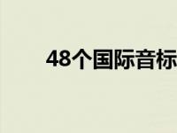 48个国际音标怎么读 国际音标学习 