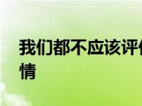 我们都不应该评价爱情 我们都不应该讨厌爱情 