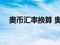 奥币汇率换算 奥币兑换人民币汇率今日 