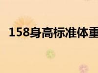 158身高标准体重是多少斤 158身高标准体重 