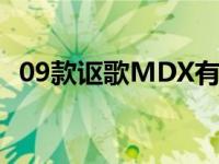 09款讴歌MDX有什么缺点 09款讴歌mdx 