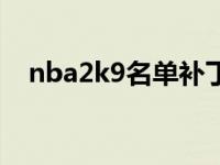 nba2k9名单补丁 nba2k9最新球员补丁 