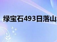 绿宝石493日落山怎么走 绿宝石493日落山 