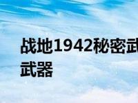 战地1942秘密武器怎么进入 战地1942秘密武器 