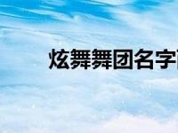 炫舞舞团名字两个字 炫舞舞团名字 