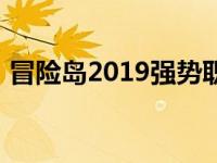 冒险岛2019强势职业 冒险岛2019职业推荐 