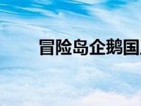 冒险岛企鹅国王的武器 企鹅冒险岛 