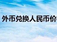 外币兑换人民币价格表 外币兑换人民币流程 