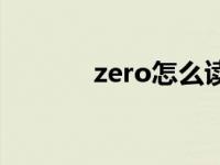 zero怎么读英语 zero怎么读 