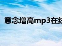 意念增高mp3在线播放下载 意念增高mp3 