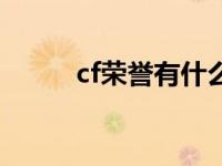 cf荣誉有什么用 cf荣誉套装领取 