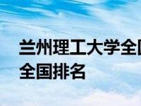 兰州理工大学全国排名第几名 兰州理工大学全国排名 