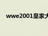 wwe2001皇家大战 wwe2009皇家大战 