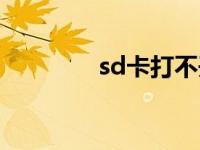 sd卡打不开了 sd卡打不开 