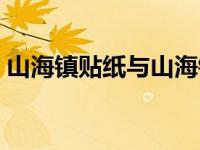 山海镇贴纸与山海镇挂件效果一样吗 山海镇 