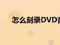 怎么刻录DVD音乐光盘 怎么刻录dvd 