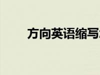 方向英语缩写怎么读 方向英文缩写 