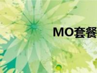 MO套餐不限量 mo套餐 