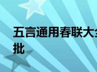 五言通用春联大全带横批 五言春联大全带横批 