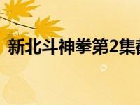 新北斗神拳第2集截了一段视频 新北斗神拳 