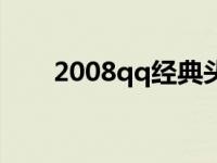 2008qq经典头像老版全套 2008qq 