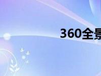 360全景地图 360圈子 