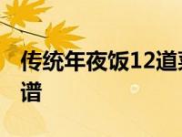 传统年夜饭12道菜谱川菜 传统年夜饭12道菜谱 