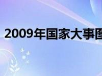 2009年国家大事图片大全 2009年国家大事 