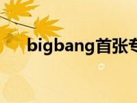 bigbang首张专辑 bigbang最新专辑 