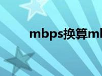 mbps换算mb在线 mbps换算mb 