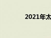 2021年太原下雪 太原下雪 