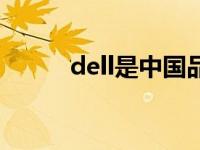 dell是中国品牌吗 dell是哪国的 