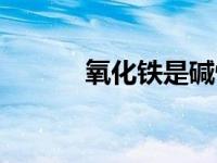 氧化铁是碱性氧化物吗 氧化铁 