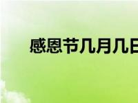 感恩节几月几日英文 感恩节几月几日 