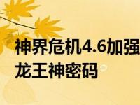 神界危机4.6加强版隐藏英雄龙王神 神界危机龙王神密码 