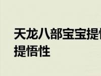 天龙八部宝宝提悟性还能生吗 天龙八部宝宝提悟性 