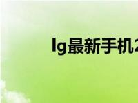 lg最新手机2020 lg最新款手机 