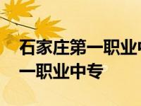 石家庄第一职业中专学校招生简章 石家庄第一职业中专 