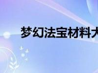 梦幻法宝材料大全图片 梦幻法宝材料 