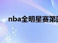 nba全明星赛第四节 nba全明星赛2009 