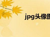 jpg头像图片女人 jpg头像 