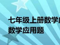 七年级上册数学应用题专项训练 七年级上册数学应用题 