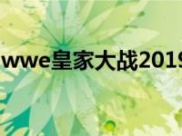 wwe皇家大战2019整场 wwe2009皇家大战 