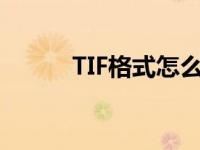 TIF格式怎么转换成JPG tif格式 