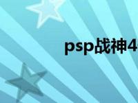 psp战神4个石像 psp战神4 