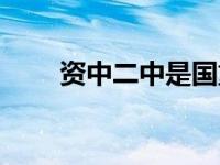 资中二中是国重还是省重 资中二中 