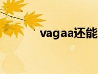 vagaa还能用么 vagaa还能用 